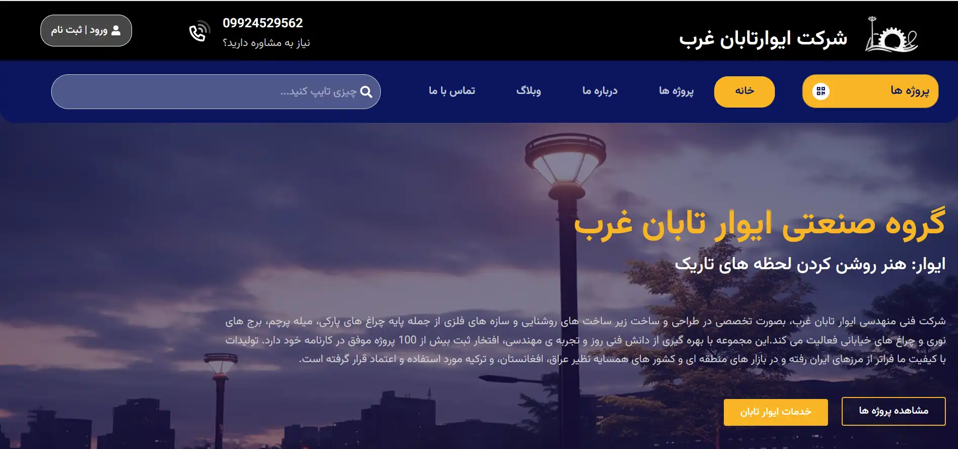 نمونه طراحی سایت شرکتی پایه چراغ روشنایی
